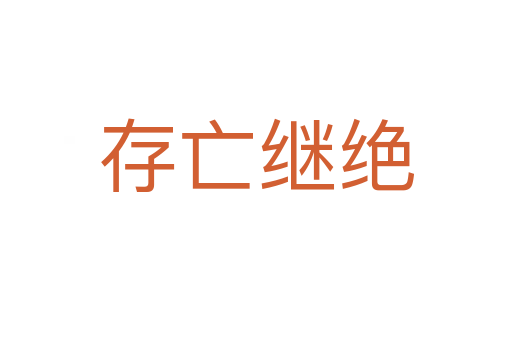 存亡继绝