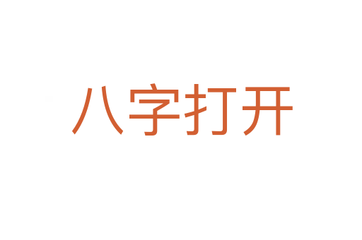 八字打开