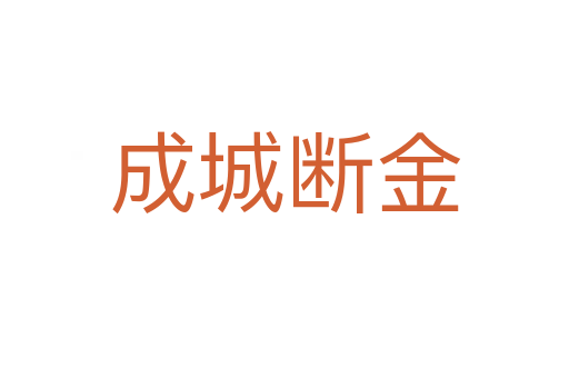 成城断金