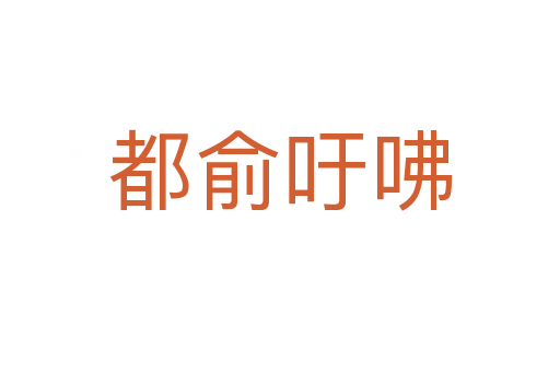 都俞吁咈