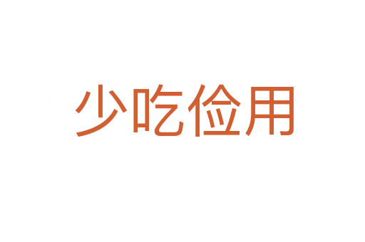 少吃俭用