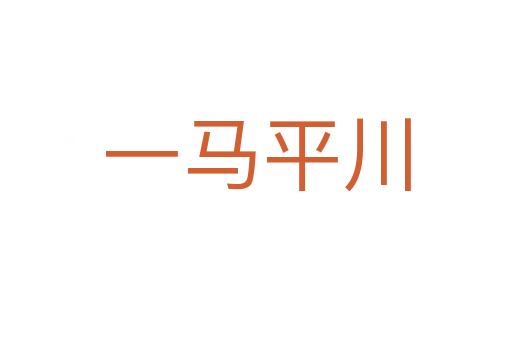 一马平川