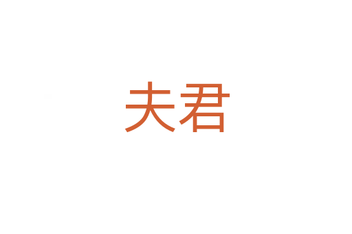 夫君