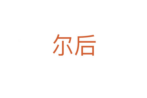 尔后