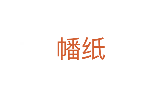 幡纸