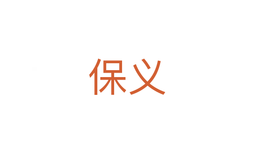 保义