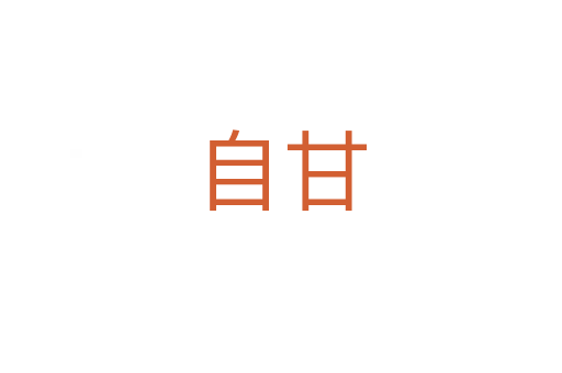 自甘