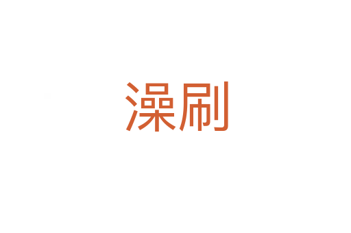 澡刷