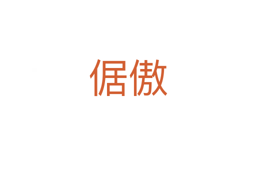 倨傲