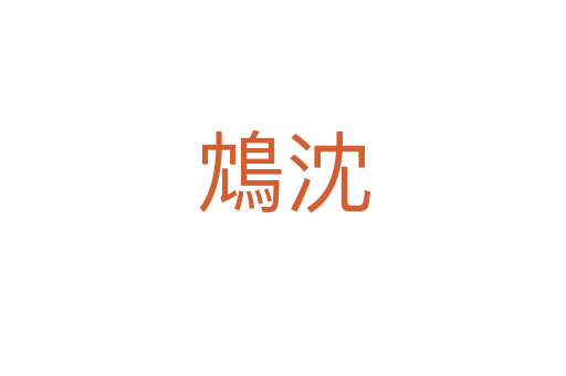 鴆沈