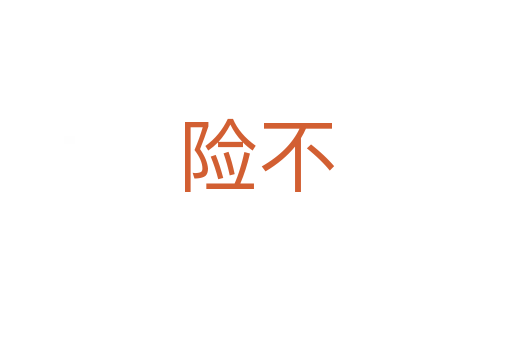 险不