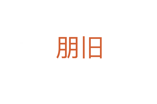 朋旧