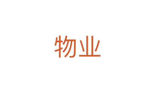 物业