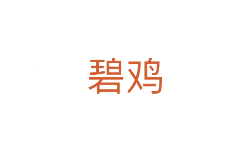 碧鸡