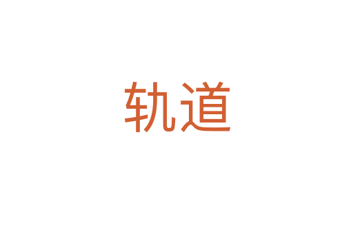 轨道