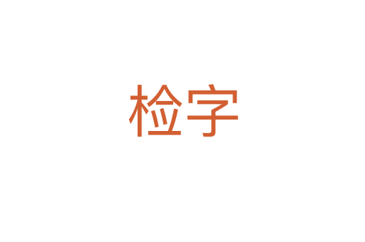 检字