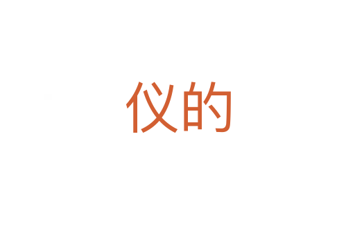 仪的