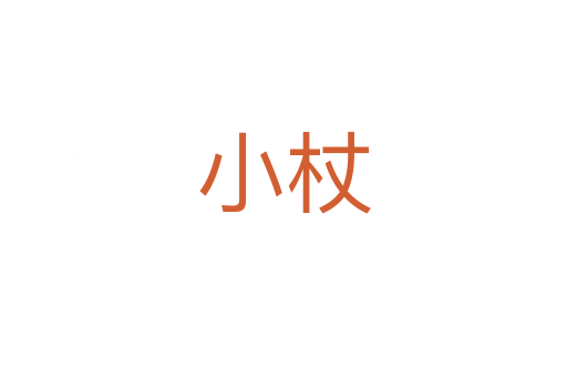 小杖