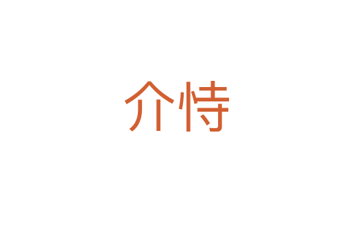 介恃