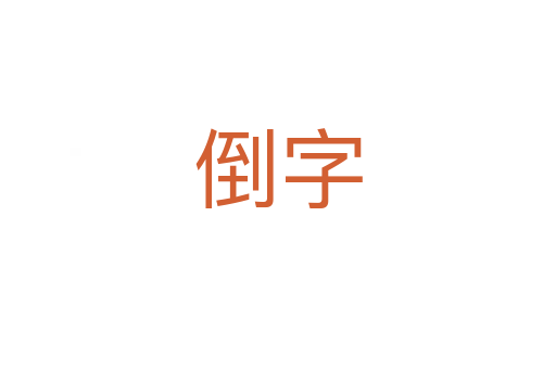 倒字