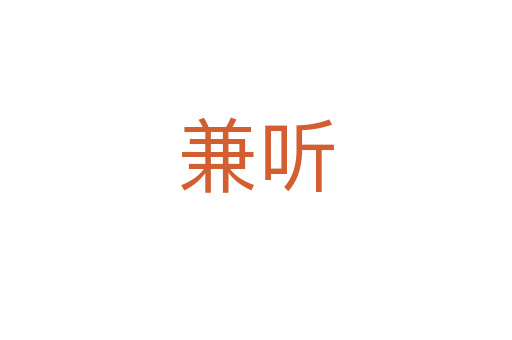 兼听