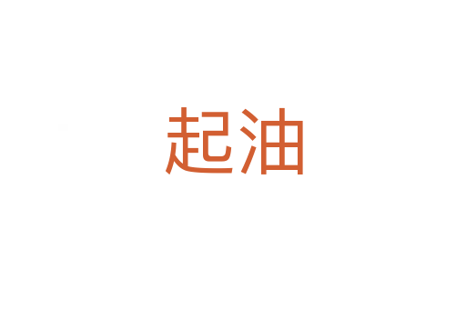 起油