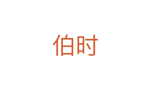 伯时