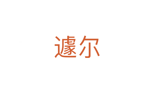 遽尔