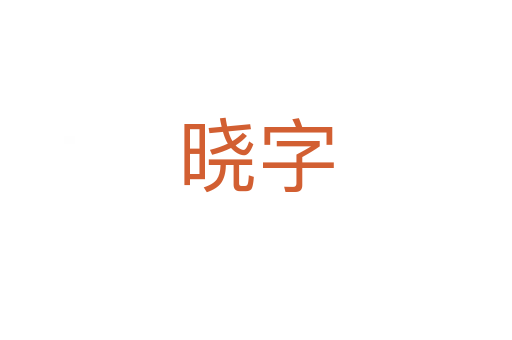 晓字