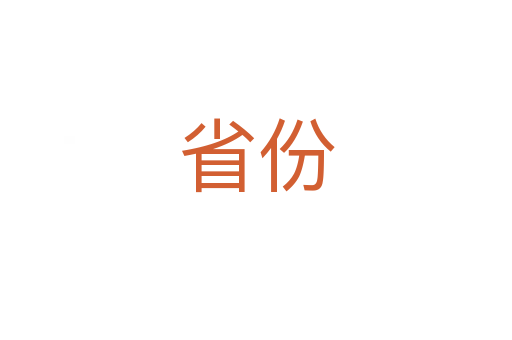 省份