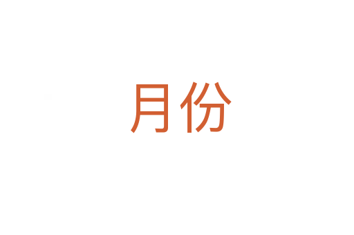 月份