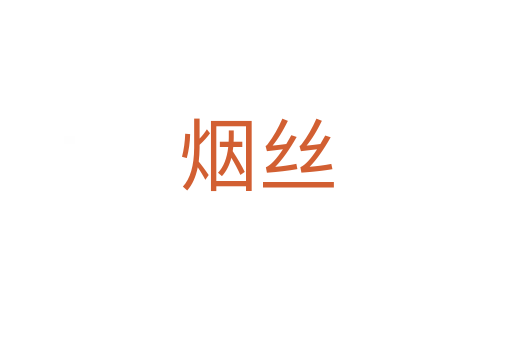 烟丝