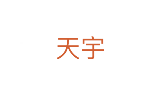 天宇