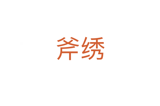 斧绣