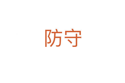 防守