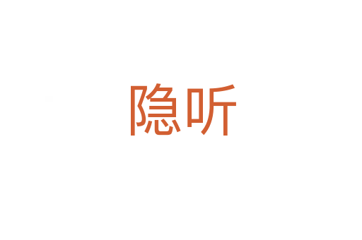 隐听