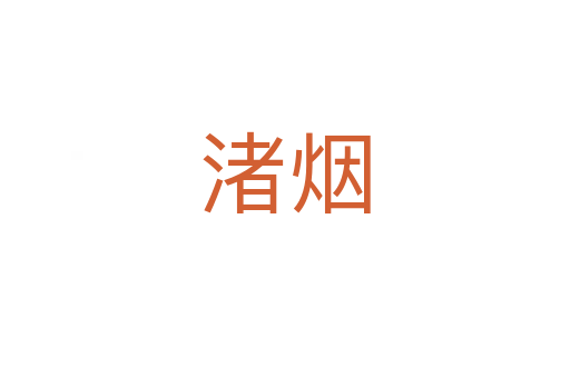 渚烟