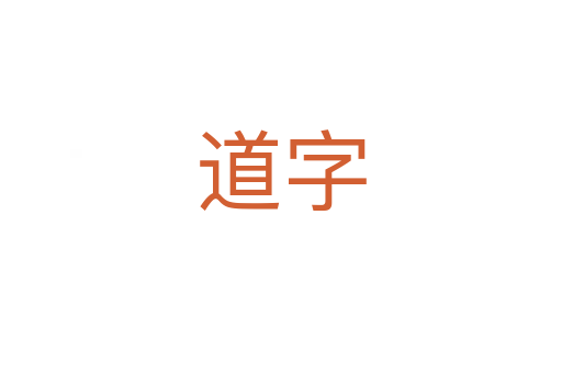 道字