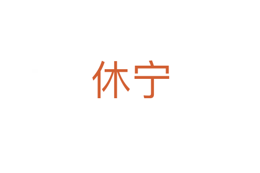 休宁