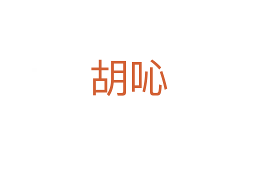 胡吣