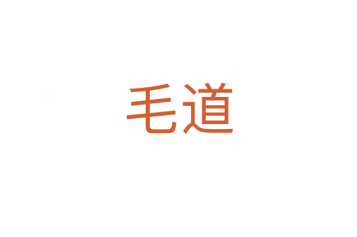 毛道