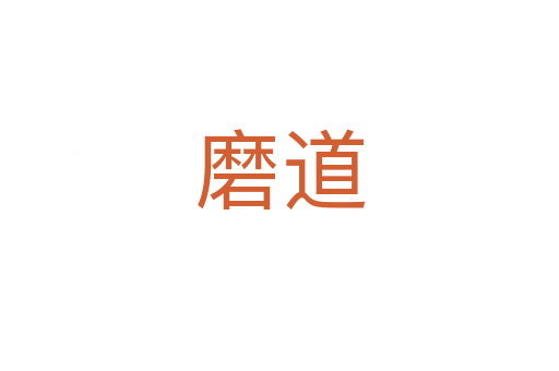 磨道