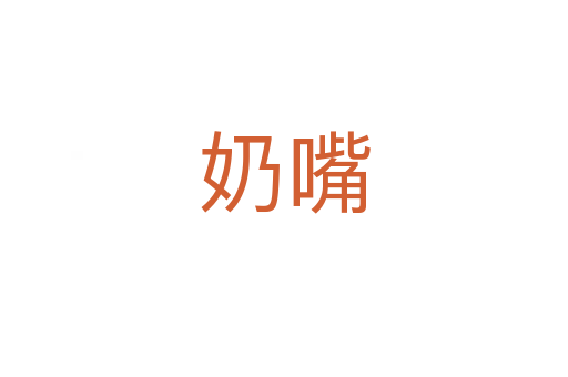 奶嘴