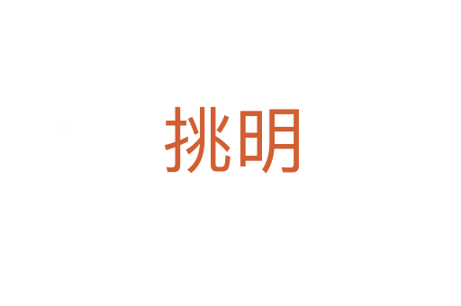 挑明