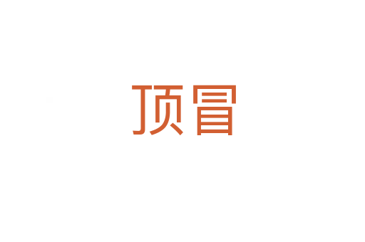 顶冒