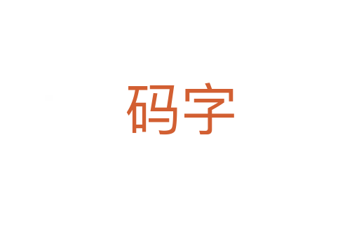 码字