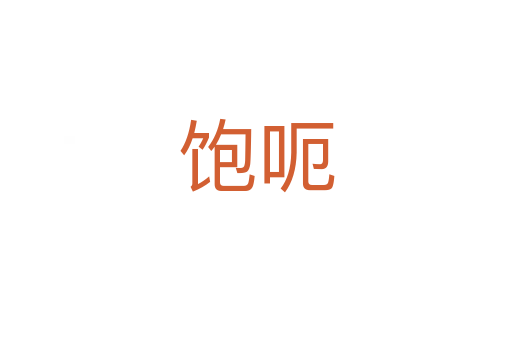 饱呃