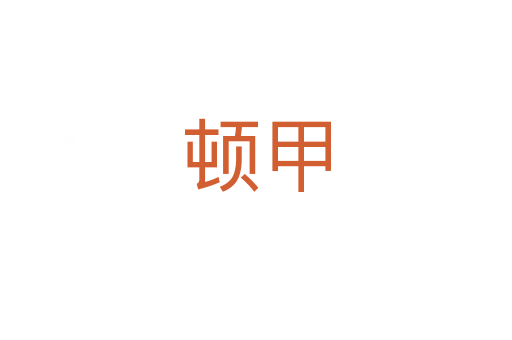 顿甲