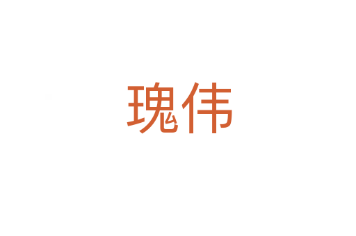 瑰伟