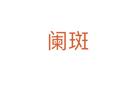 阑斑